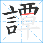 譚笔顺分解图片13