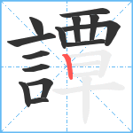 譚笔顺分解图片14