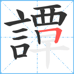 譚笔顺分解图片15