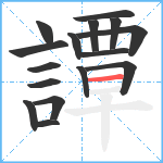 譚笔顺分解图片16