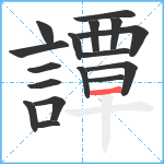 譚笔顺分解图片17