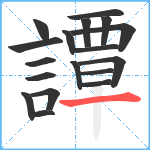 譚笔顺分解图片18