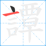 譚笔顺分解图片2