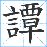 譚笔顺分解图片20