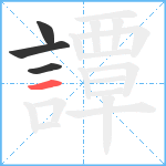 譚笔顺分解图片4