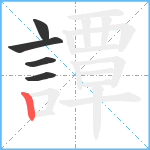 譚笔顺分解图片5