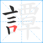 譚笔顺分解图片6