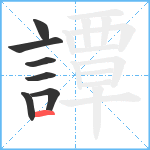 譚笔顺分解图片7