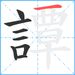 譚笔顺分解图片8