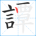 譚笔顺分解图片9