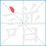 譜笔顺分解图片1