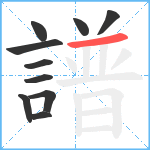 譜笔顺分解图片10