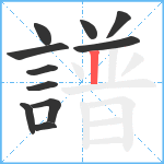 譜笔顺分解图片11