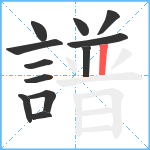 譜笔顺分解图片12