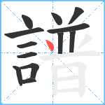 譜笔顺分解图片13