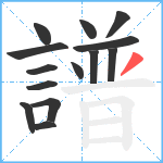 譜笔顺分解图片14