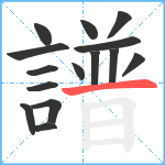 譜笔顺分解图片15