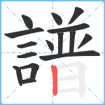 譜笔顺分解图片16