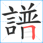 譜笔顺分解图片17