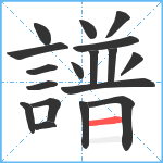 譜笔顺分解图片18