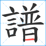 譜笔顺分解图片19