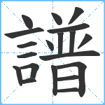 譜笔顺分解图片20