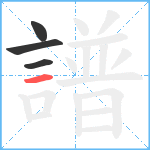 譜笔顺分解图片4