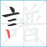 譜笔顺分解图片5