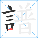 譜笔顺分解图片7