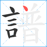 譜笔顺分解图片8