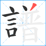 譜笔顺分解图片9