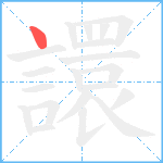 譞笔顺分解图片1