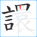 譞笔顺分解图片10