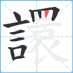 譞笔顺分解图片11