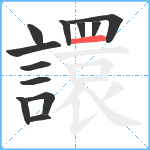 譞笔顺分解图片12