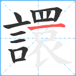 譞笔顺分解图片13