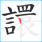 譞笔顺分解图片14