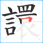 譞笔顺分解图片15