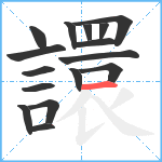 譞笔顺分解图片16