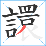 譞笔顺分解图片17