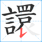 譞笔顺分解图片18