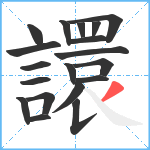 譞笔顺分解图片19