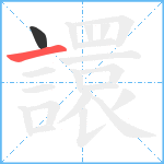 譞笔顺分解图片2