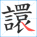 譞笔顺分解图片20