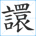 譞笔顺分解图片21