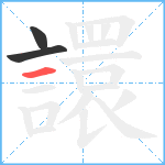 譞笔顺分解图片3