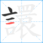 譞笔顺分解图片4