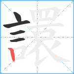 譞笔顺分解图片5