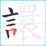 譞笔顺分解图片6