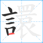 譞笔顺分解图片7